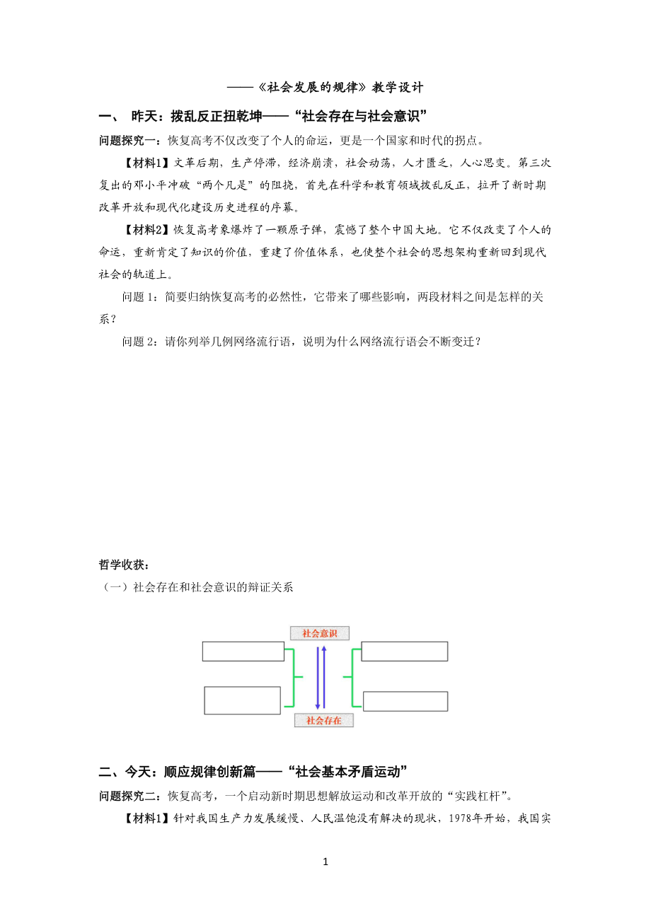 《社會發(fā)展的規(guī)律》教學(xué)設(shè)計_第1頁