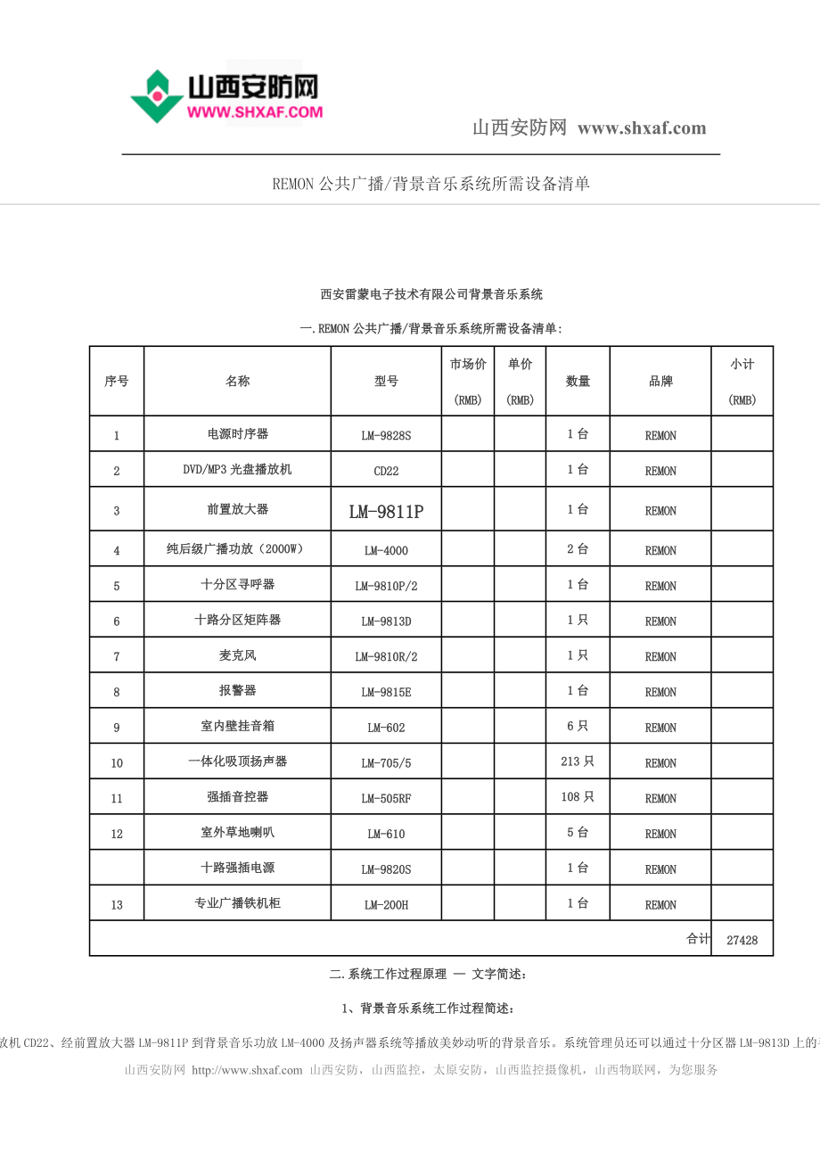 REMON公共广播背景音乐系统所需设备清单_第1页