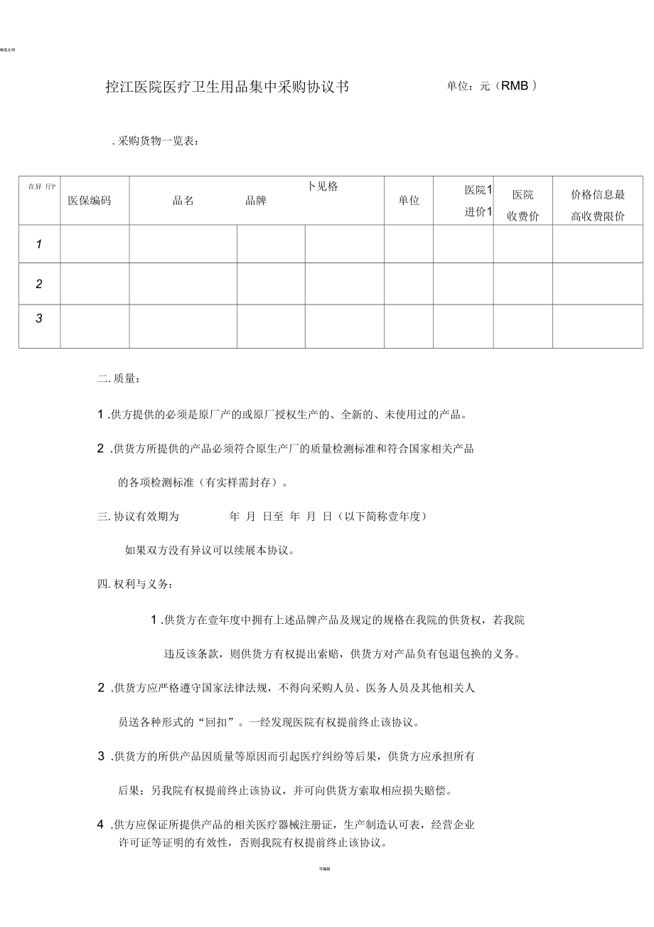 卫生材料采购协议书_第1页