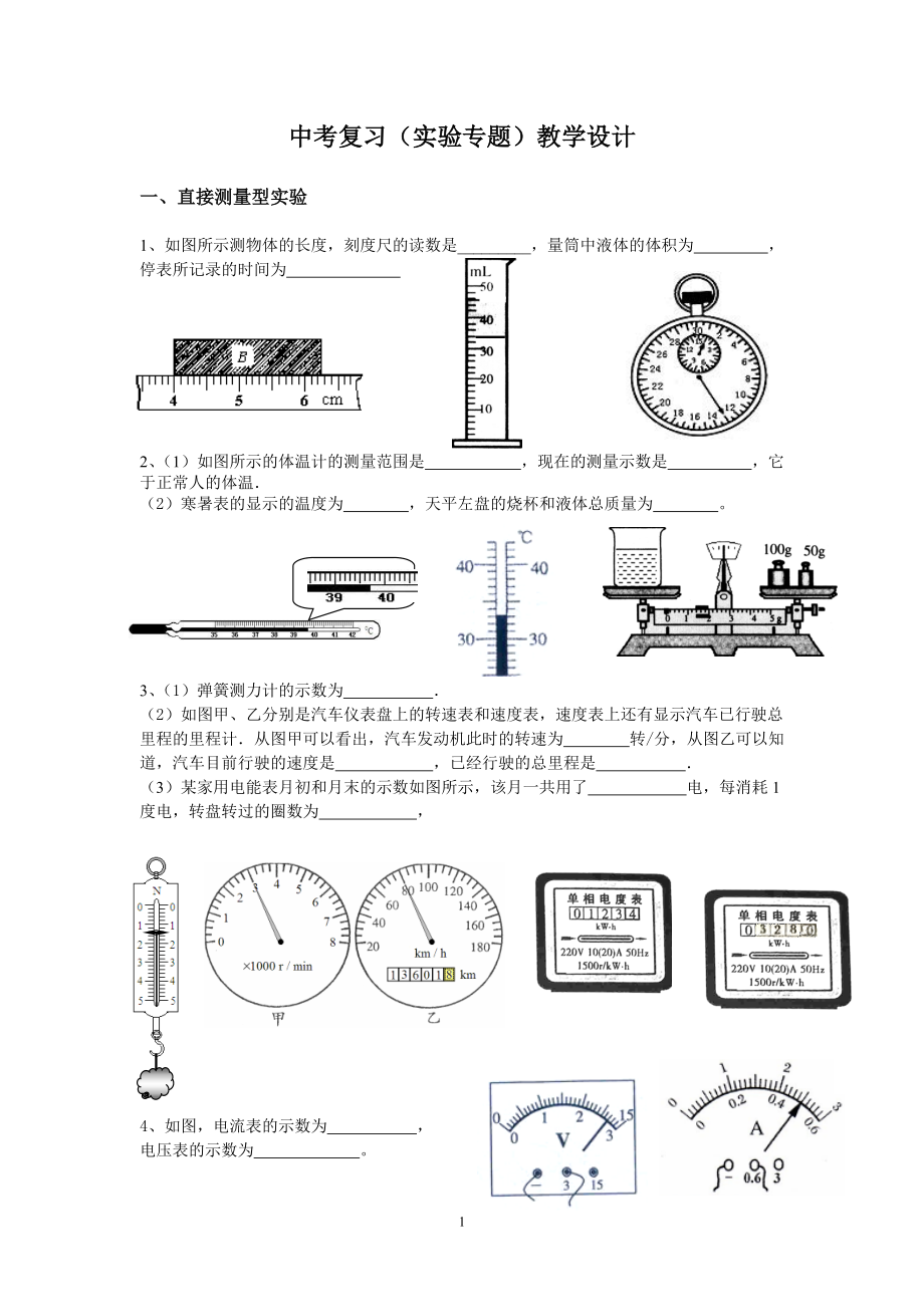 粤教沪科版初中物理中考复习（实验专题）教学设计_第1页