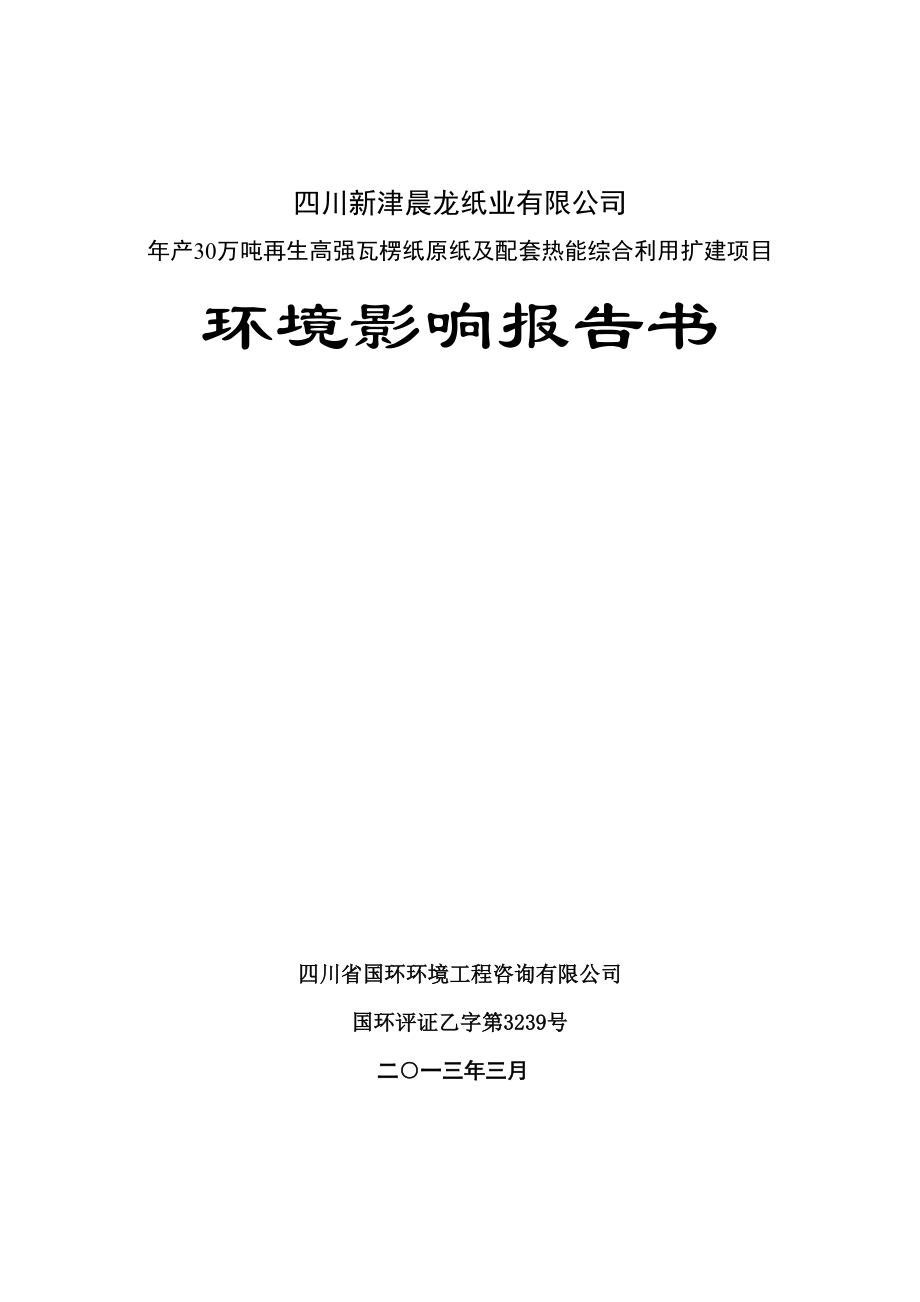 年产30万吨再生高强瓦楞纸原纸及配套热能综合利用扩建项目环境影响报告书_第1页