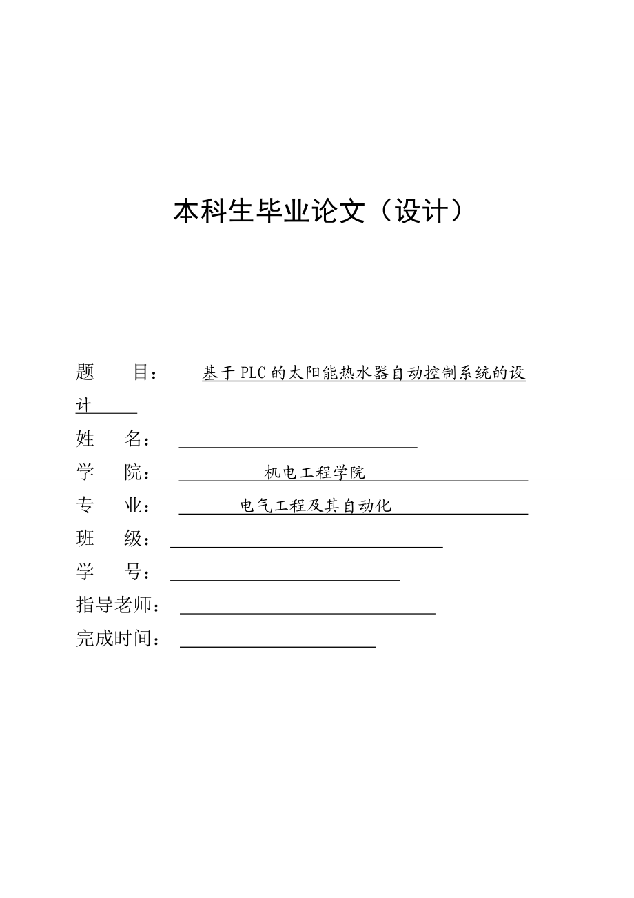 基于PLC的太阳能热水器自动控制系统的毕业设计论文_第1页