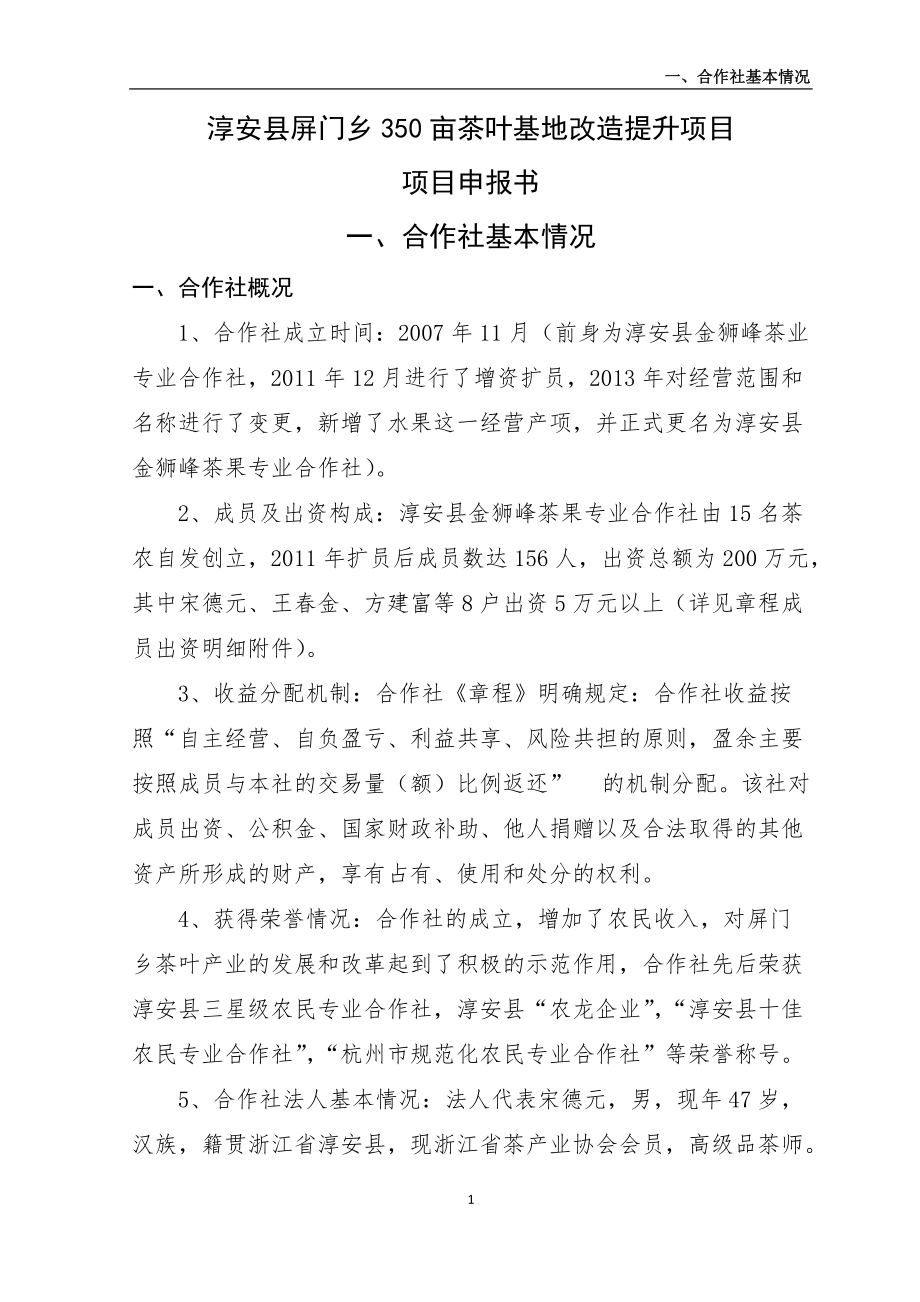 淳安县屏门乡350亩茶叶基地改造提升项目申报书_第1页