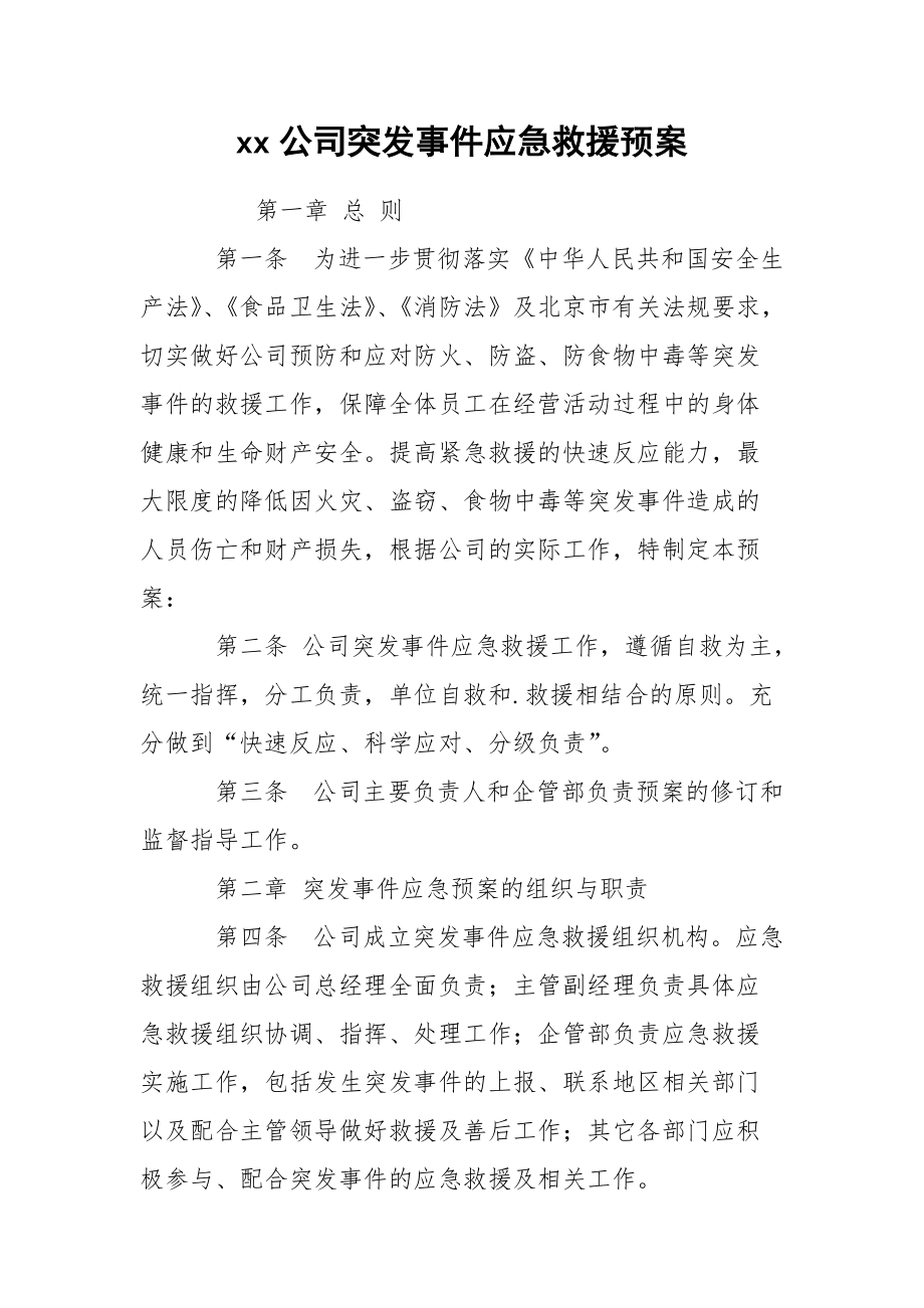 xx公司突发事件应急救援预案_第1页