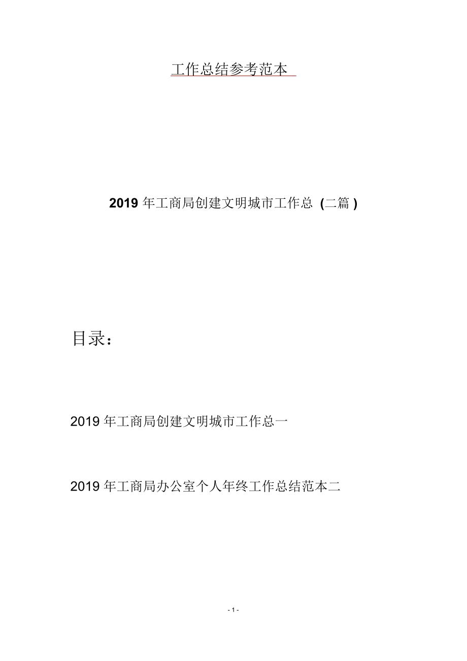 2019年工商局创建文明城市工作总(二篇)_第1页