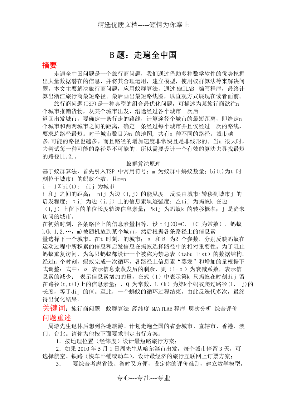 数学建模B题走遍全中国(共17页)_第1页
