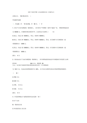 東財秋學期《企業(yè)納稅實務》在線作業(yè)二和三