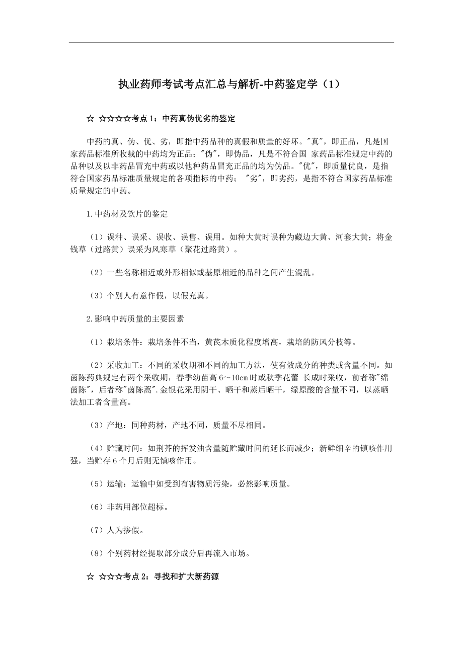 执业药师考试考点汇总与解析中药鉴定学（1）_第1页