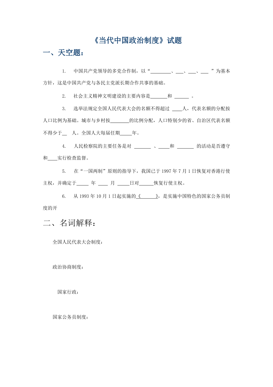 当代中国政治制度试题_第1页