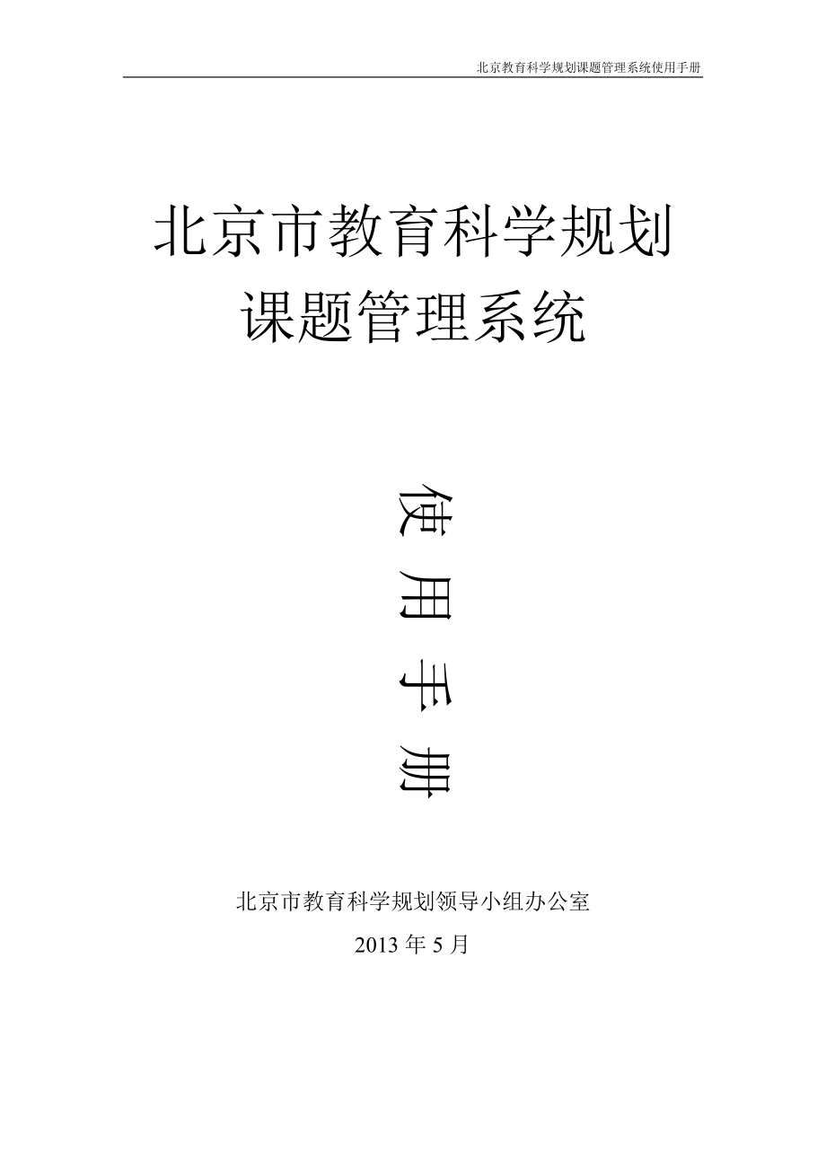北京市教育科学规划课题管理系统使用手册_第1页