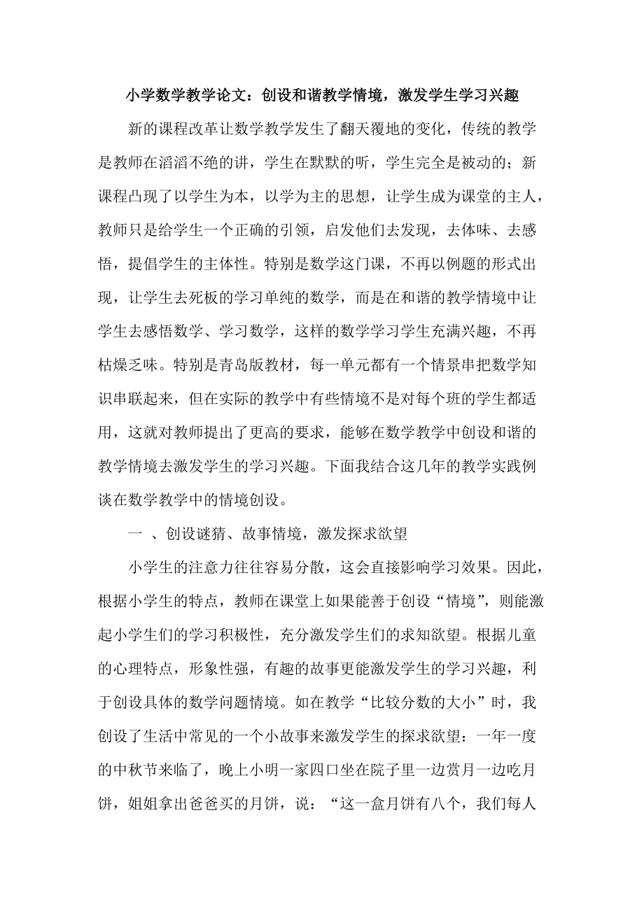 小学数学教学论文：创设和谐教学情境激发学生学习兴趣_第1页