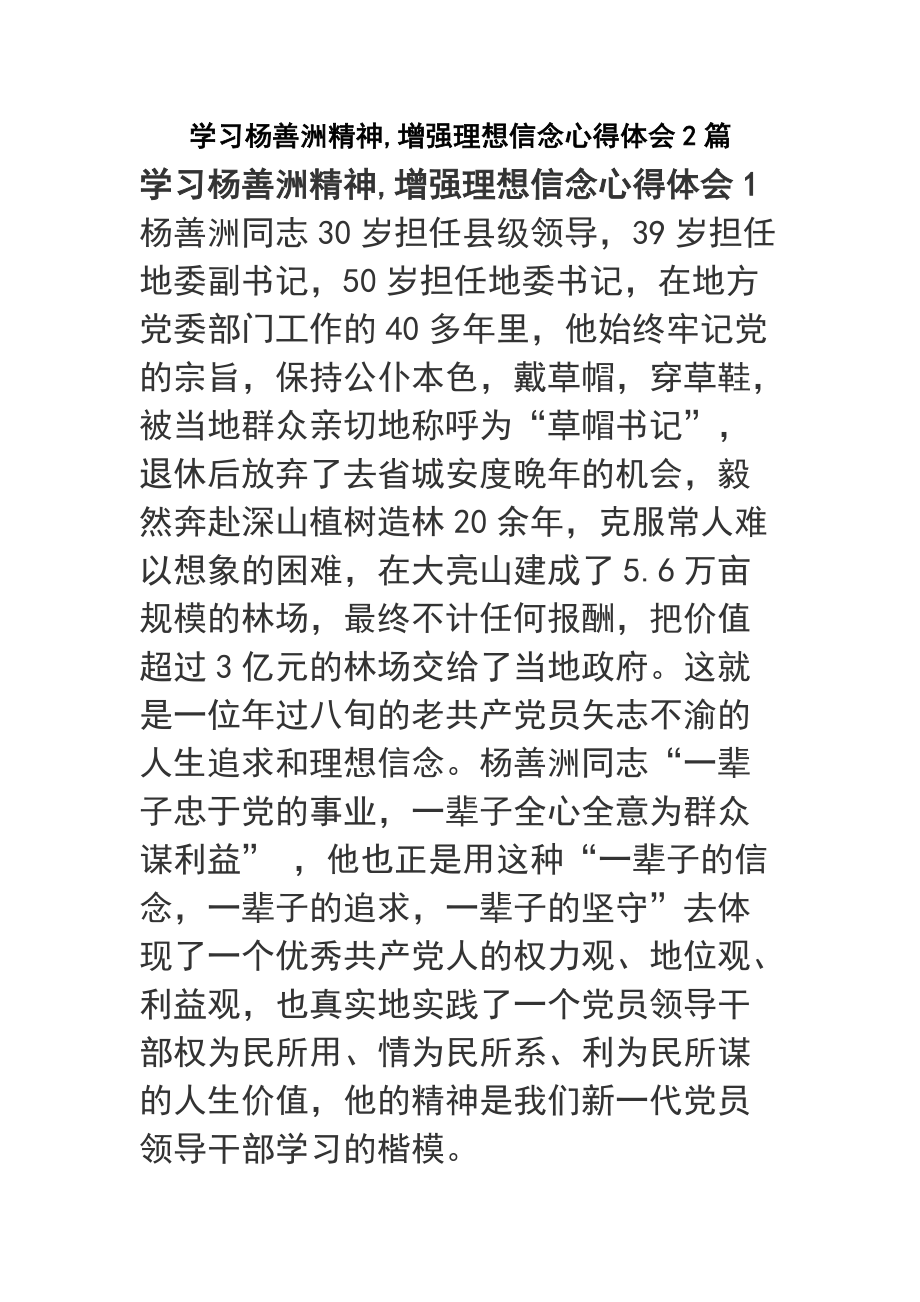 学习杨善洲精神,增强理想信念心得体会2篇_第1页