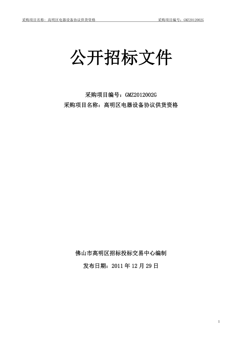 广东佛山市高明区电气设备招标文件_第1页