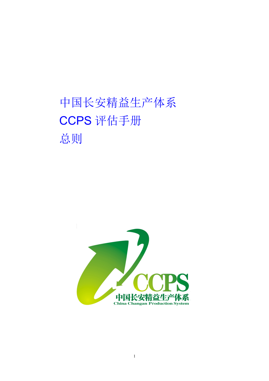 中国长安生产系统CCPS要素评估手册之总则1217_第1页