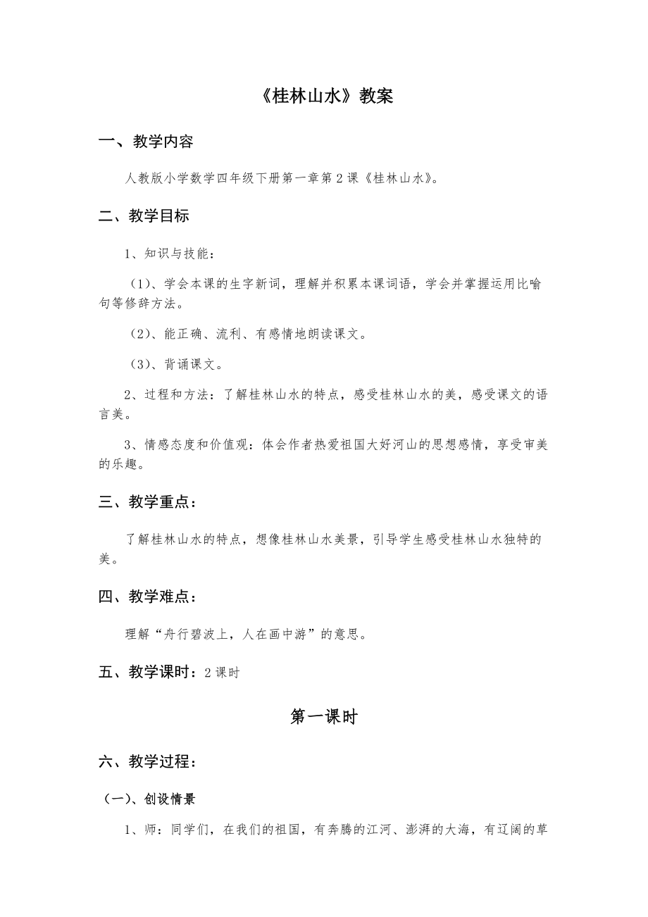 《桂林山水》四年级教案马泽凤_第1页