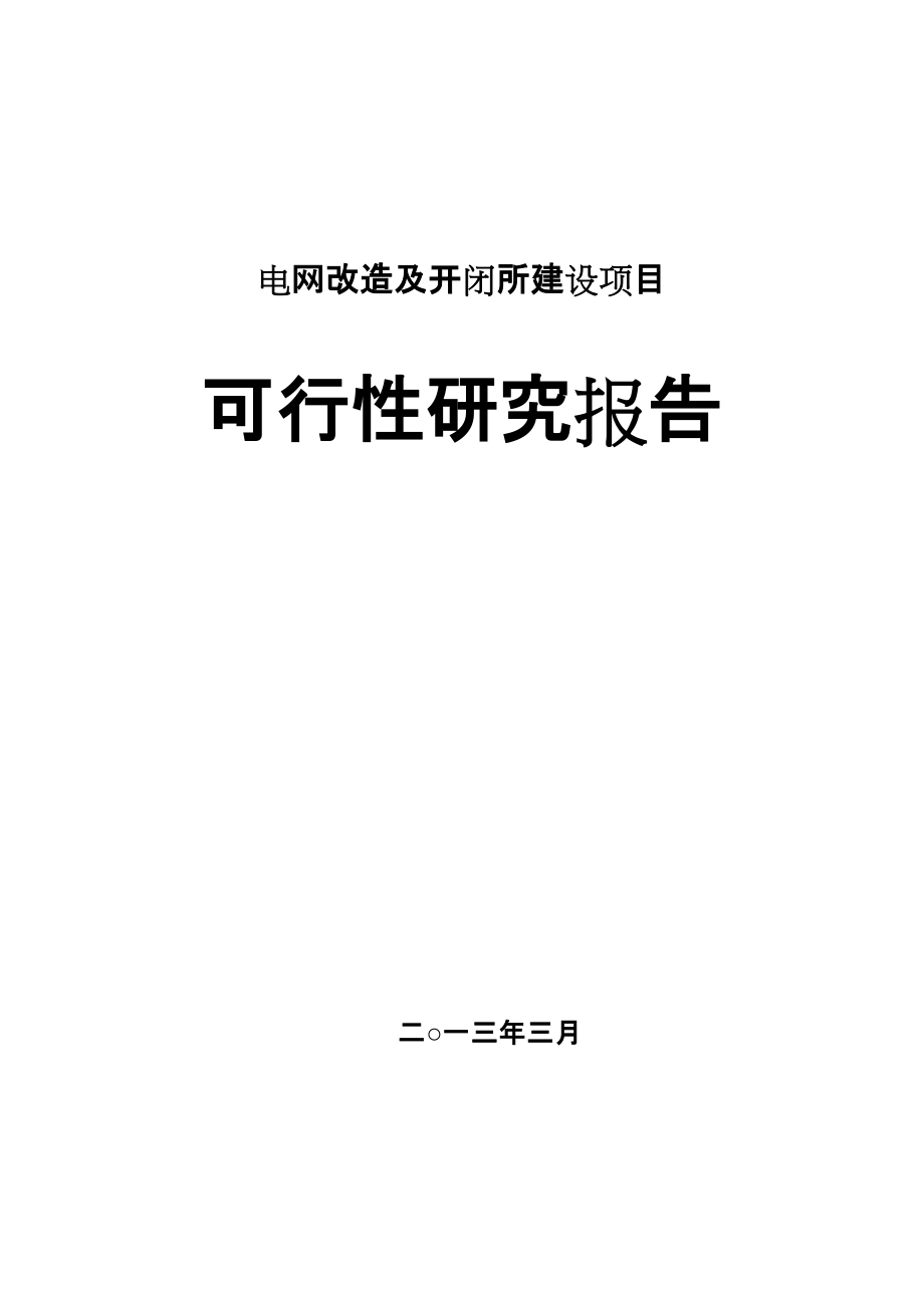 電網(wǎng)改造及開閉所建設(shè)項目申請報告_第1頁