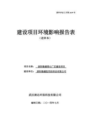 崇阳稳健青山厂区建设项目环境影响报告书