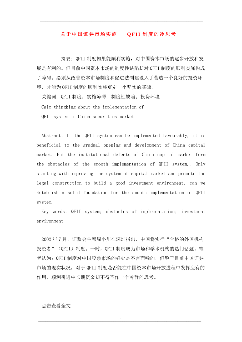 关于中国证券市场实施QFII制度的冷思考_第1页