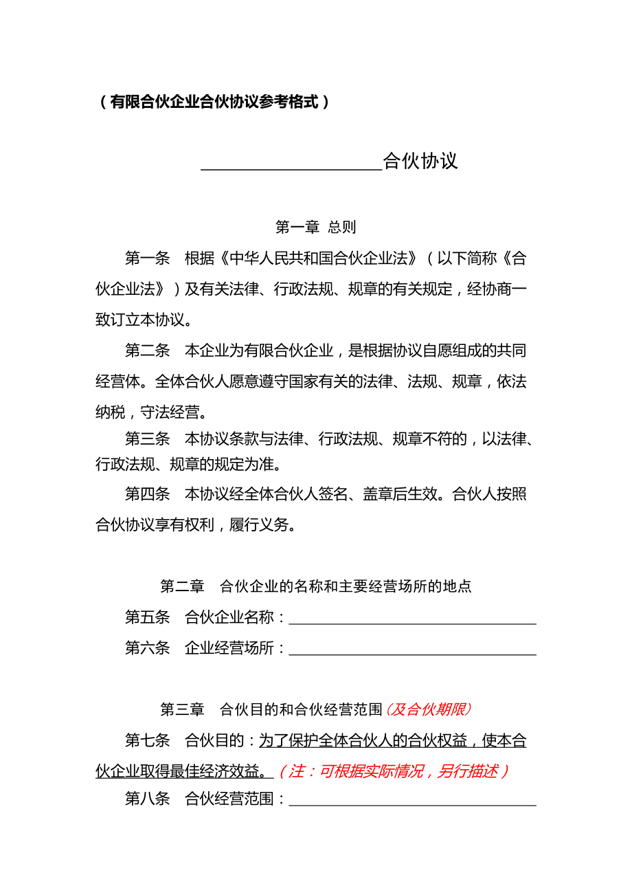 08有限合伙企业合伙协议参考格式_第1页