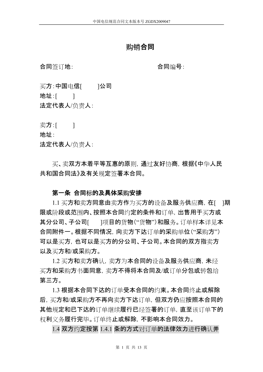 上海电信合同模板购销合同(非通信类设备,有订单)_第1页