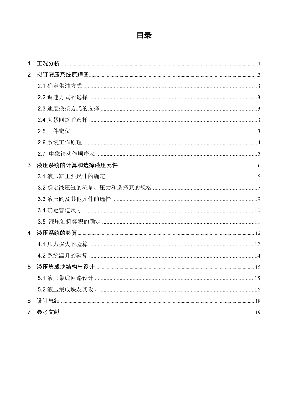 ZM液壓課程設(shè)計(jì)臥式半自動(dòng)組合機(jī)床液壓系統(tǒng)及其有關(guān)裝置設(shè)計(jì)_第1頁(yè)