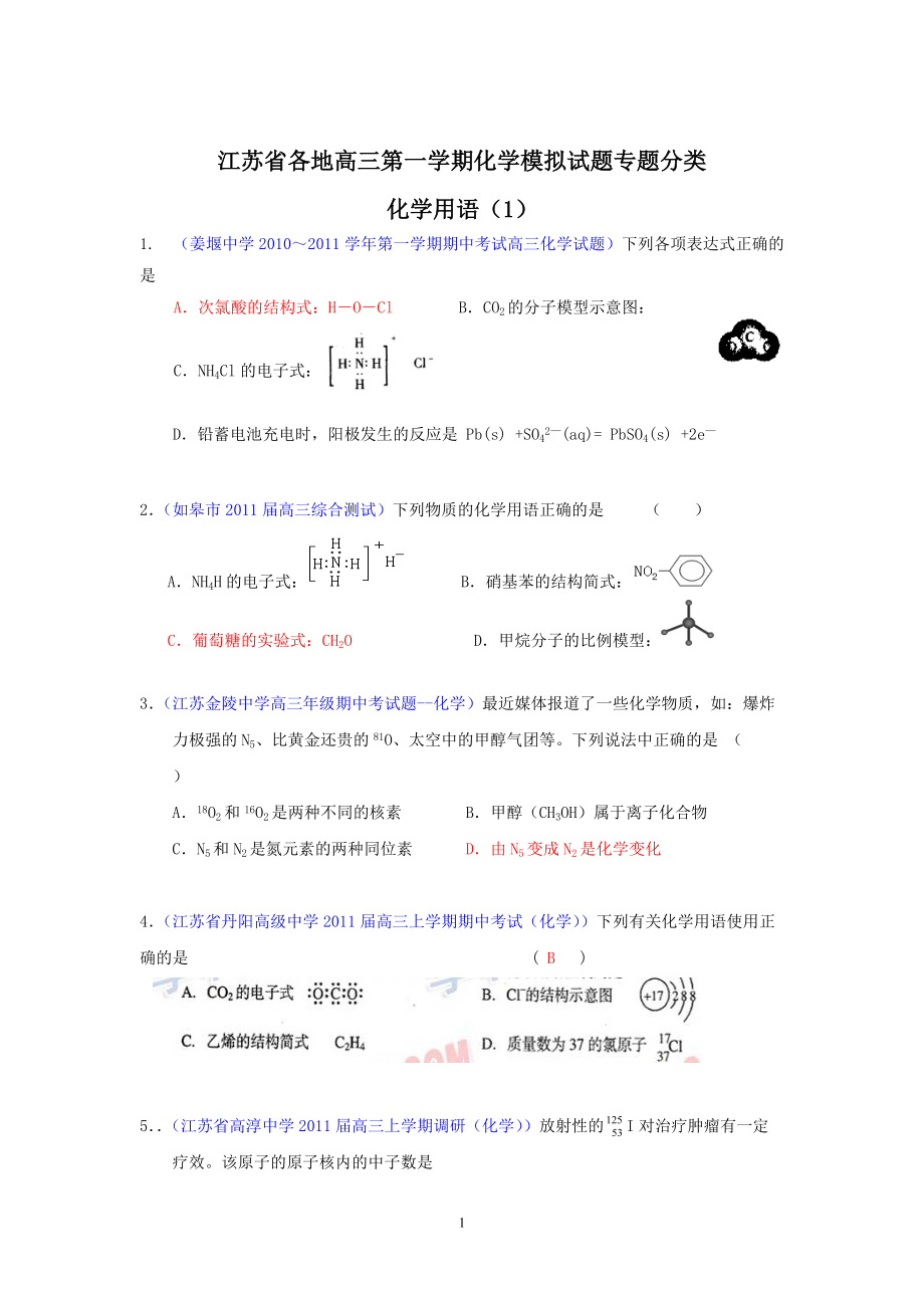 化学：江苏省各地高三上学期模拟题分类汇编化学用语专题_第1页