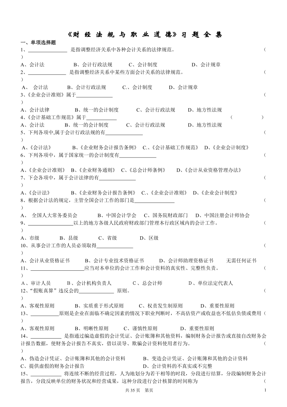 會計從業(yè)資格考試《財經(jīng)法規(guī)與會計職業(yè)道德》習(xí)題全集9565328487_第1頁