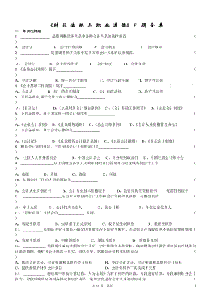 會計從業(yè)資格考試《財經(jīng)法規(guī)與會計職業(yè)道德》習題全集9565328487