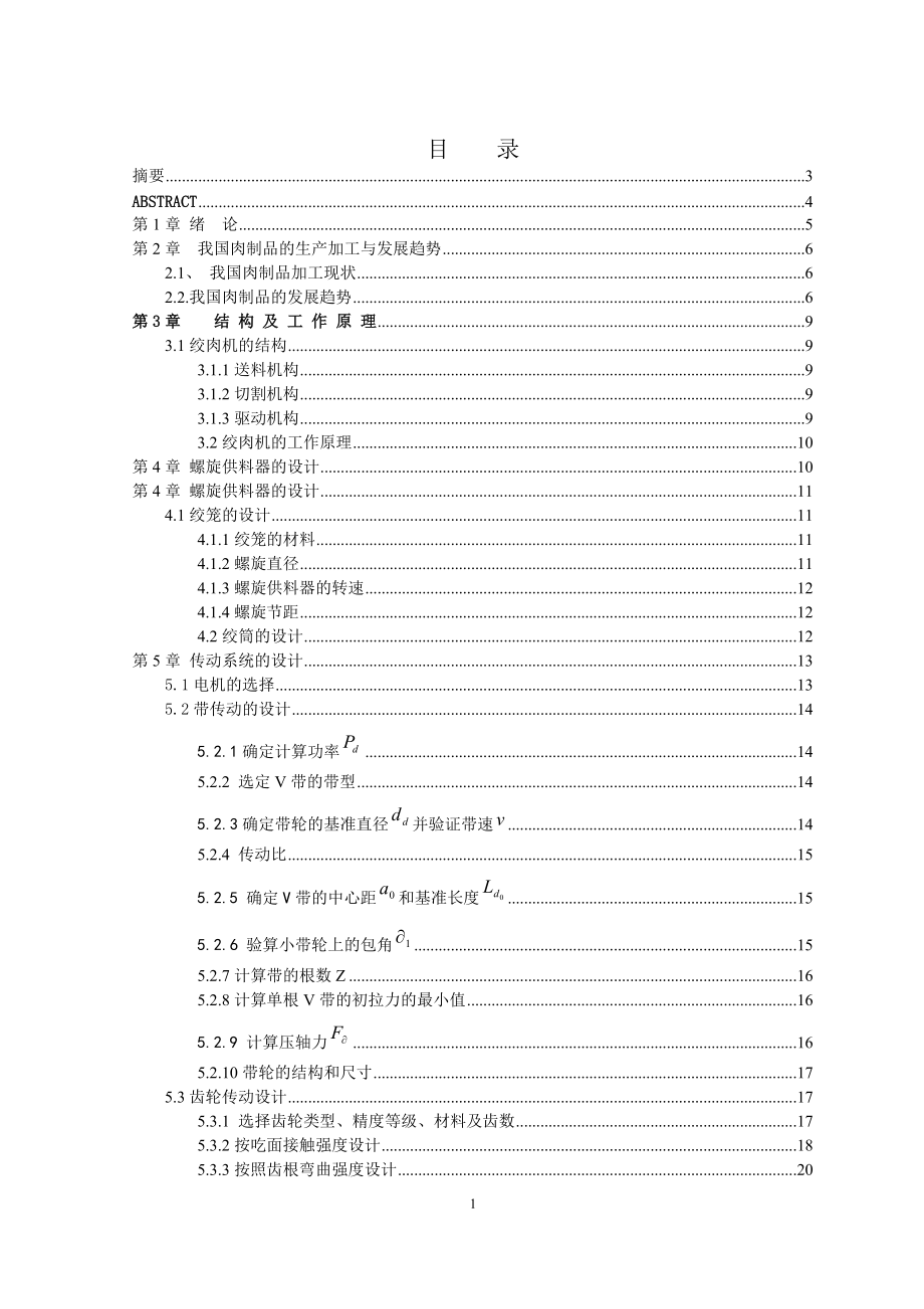 小型絞肉機的設計畢業(yè)論文_第1頁