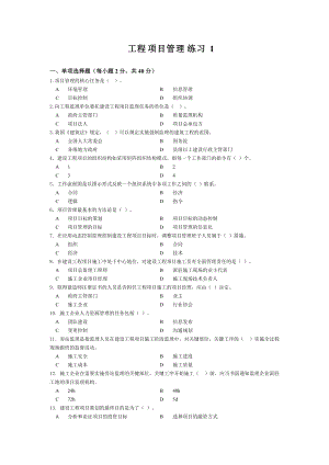 工程项目管理习题