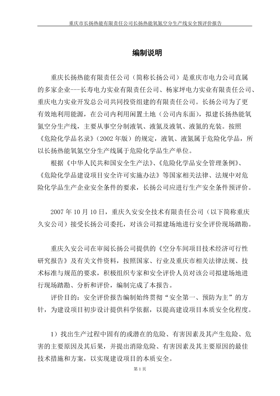 重庆市长扬热能有限责任公司长扬热能氧氮空分生产线安全预评价报告_第1页