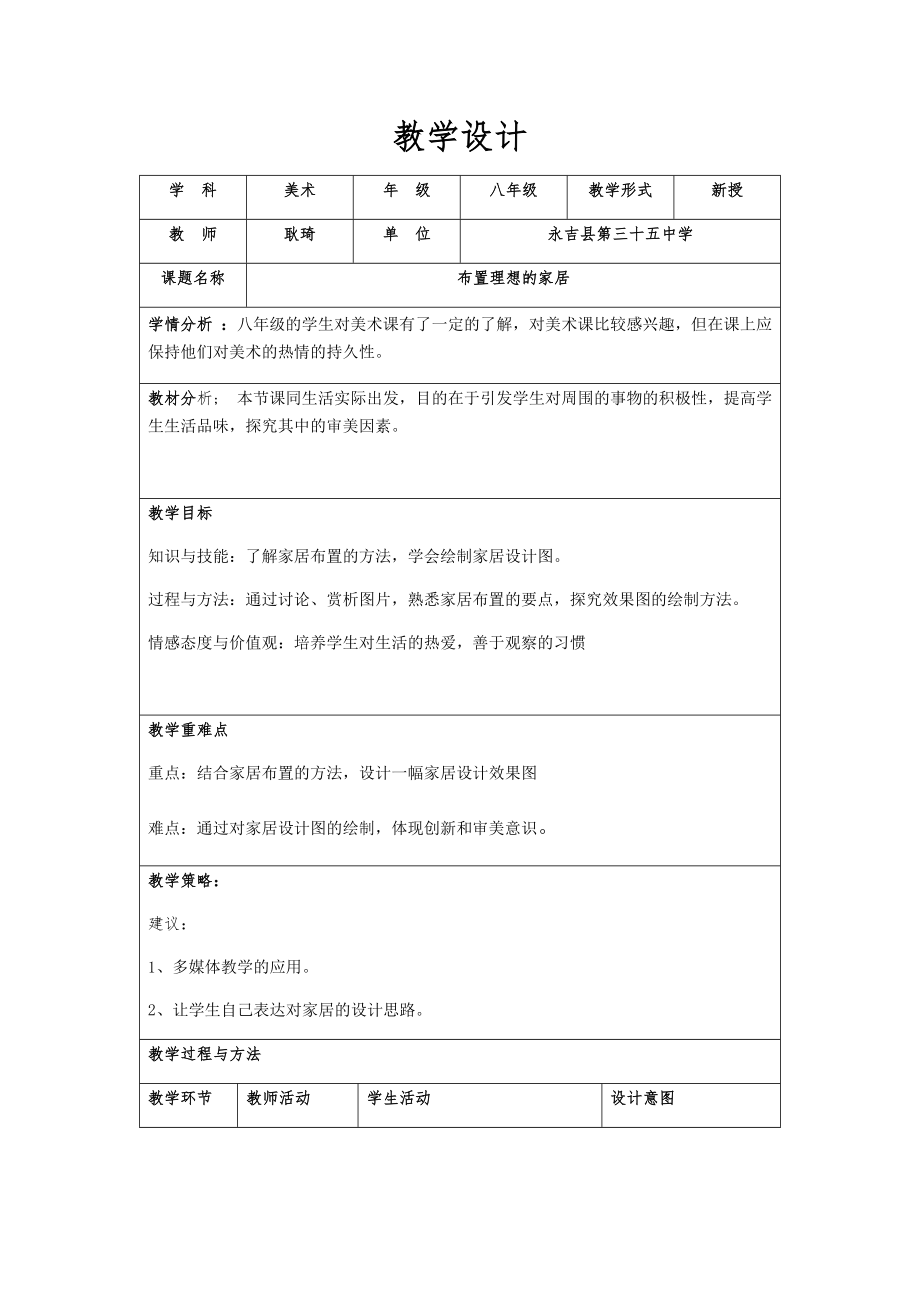 《布置理想的家居》教學設計35中耿琦_第1頁