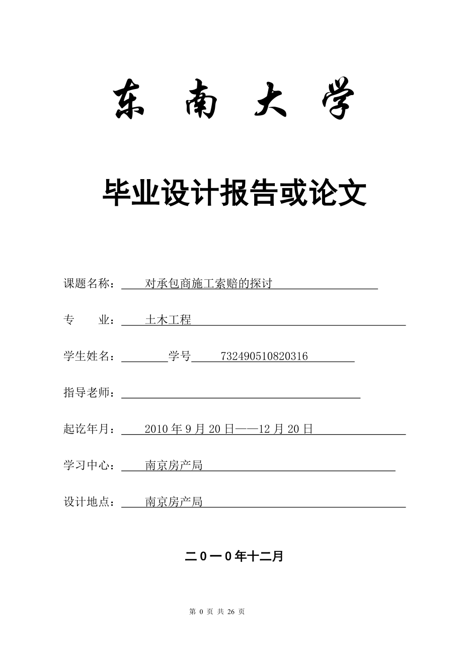 土木工程毕业论文对承包商施工索赔的探讨_第1页