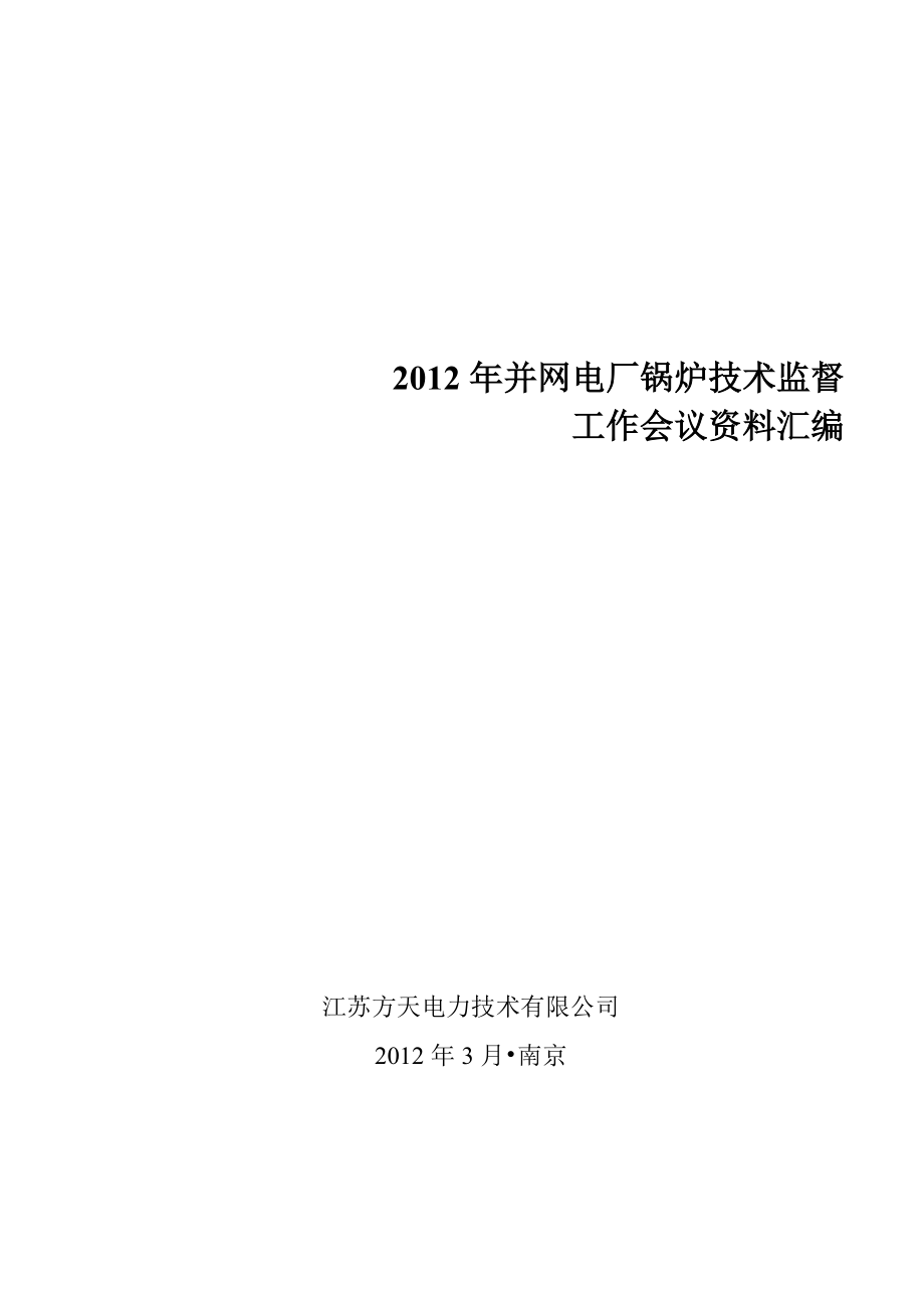 锅炉技术监督年会资料封面_第1页