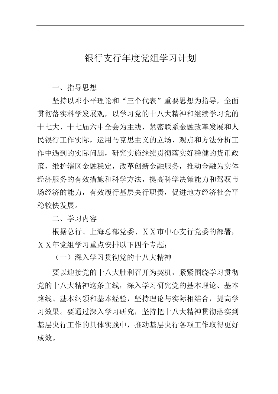 银行支行党组学习计划_第1页