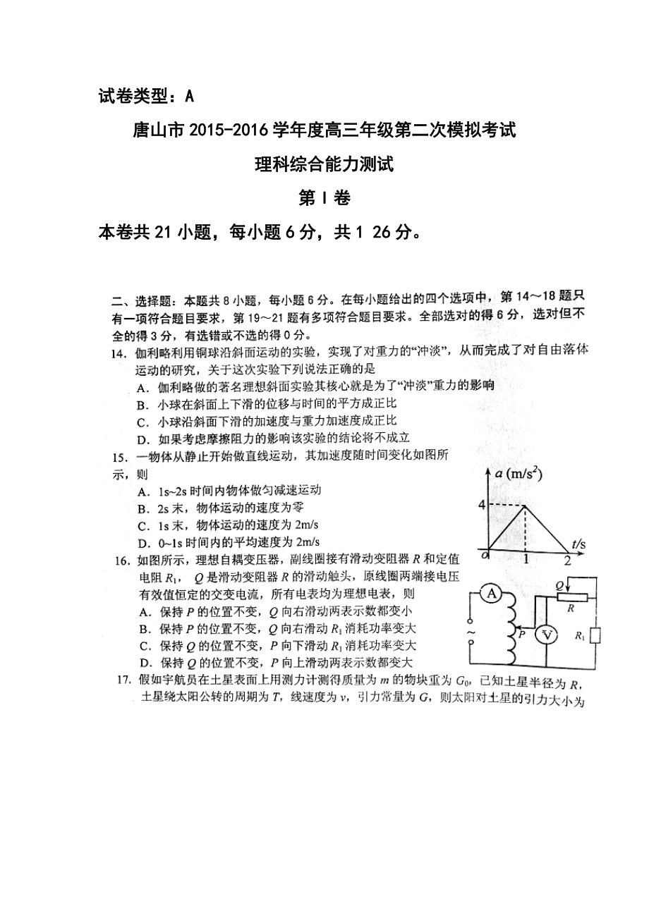 河北省唐山市高三第二次模拟考试物理试题及答案_第1页