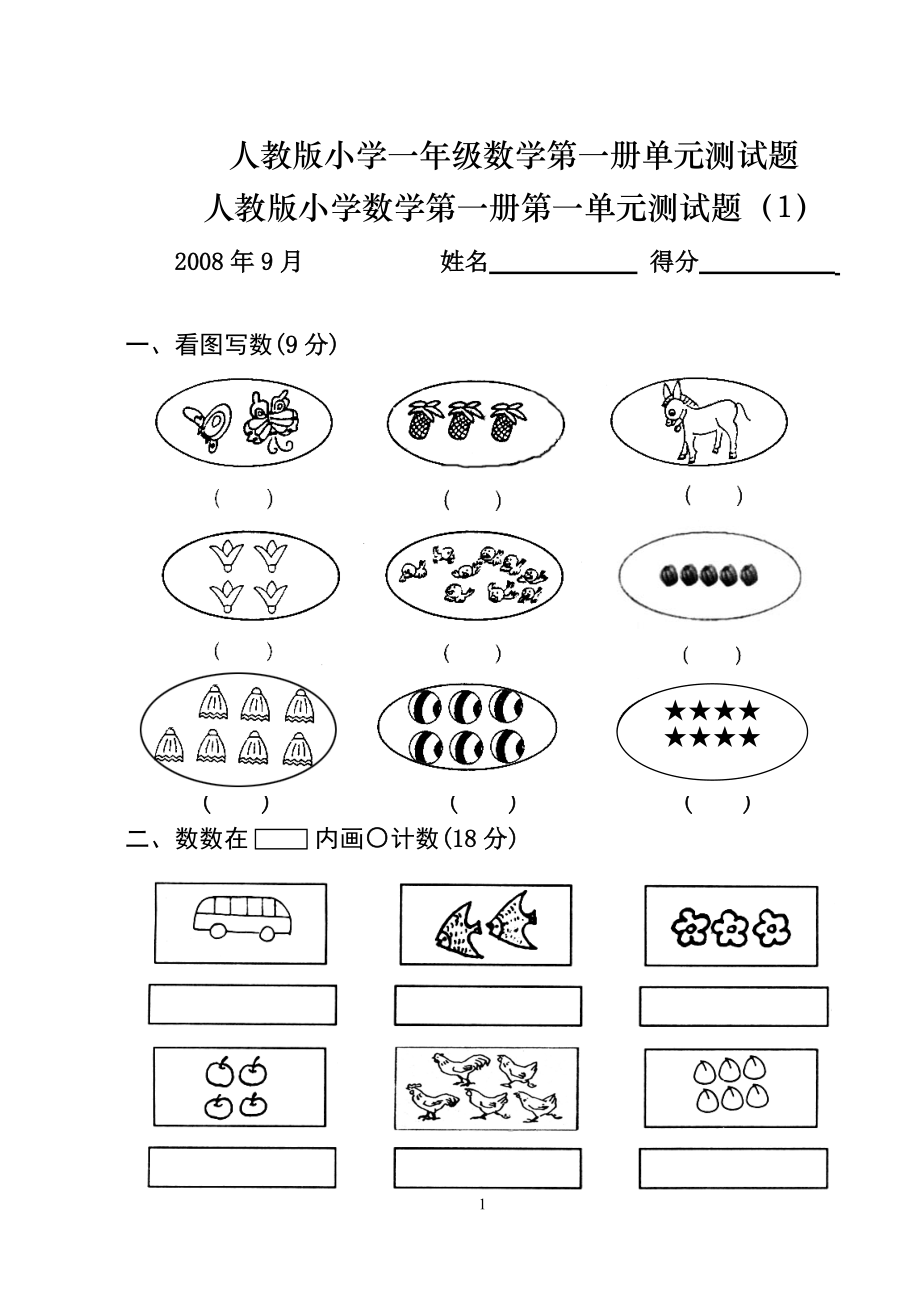 人教版小學一年級數(shù)學單元測試題【上冊全套】_第1頁