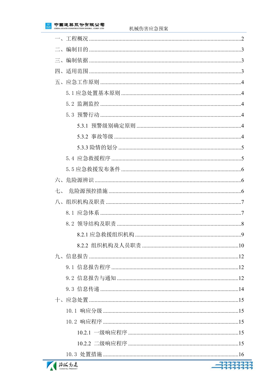 机械伤害应急预案_第1页