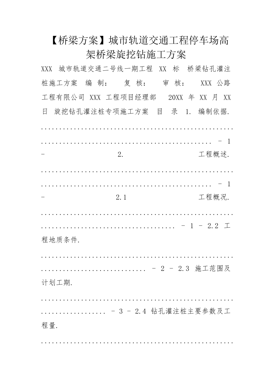 【桥梁方案】城市轨道交通工程停车场高架桥梁旋挖钻施工方案_第1页