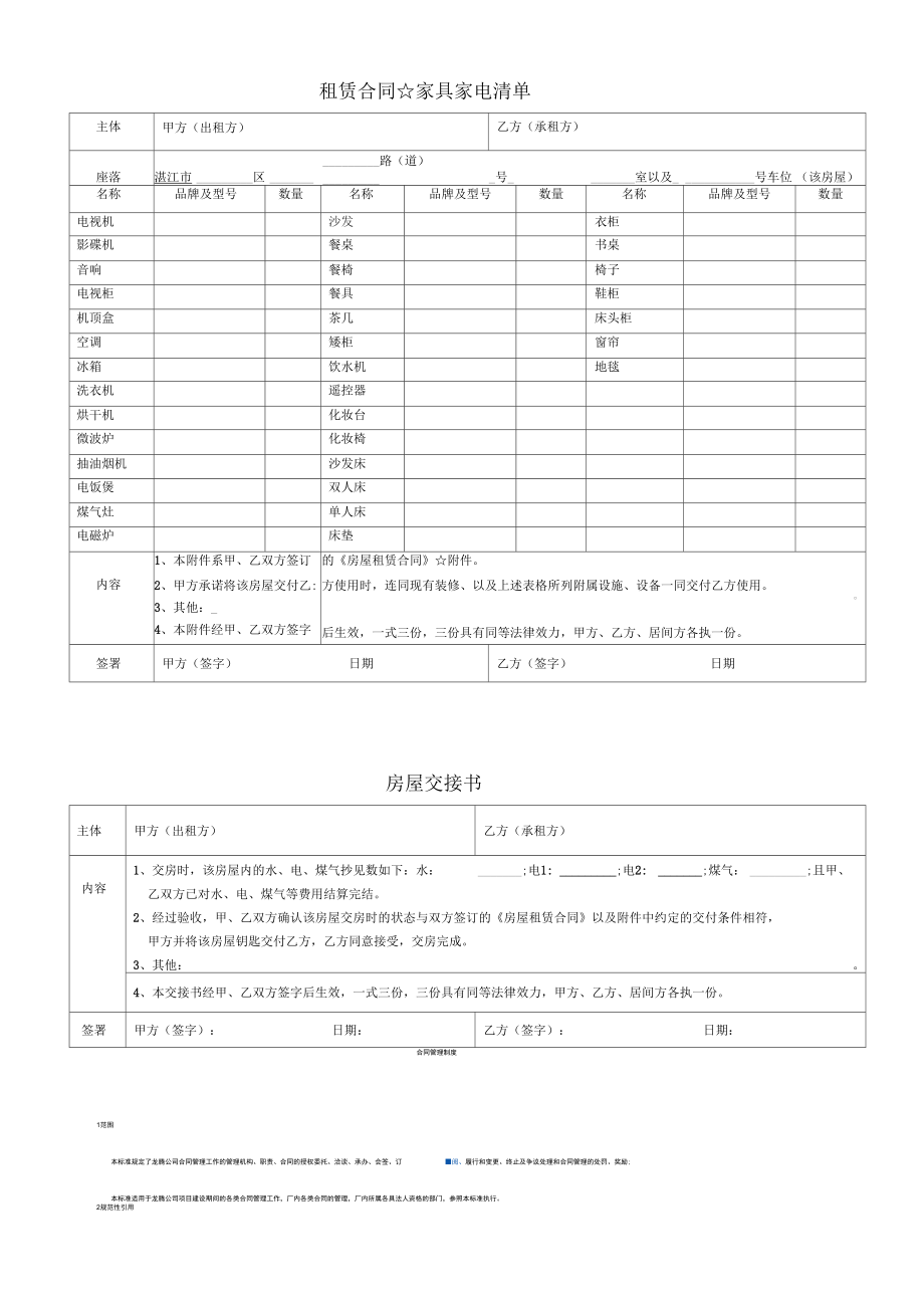 房屋租赁附件家具清单房屋交接书