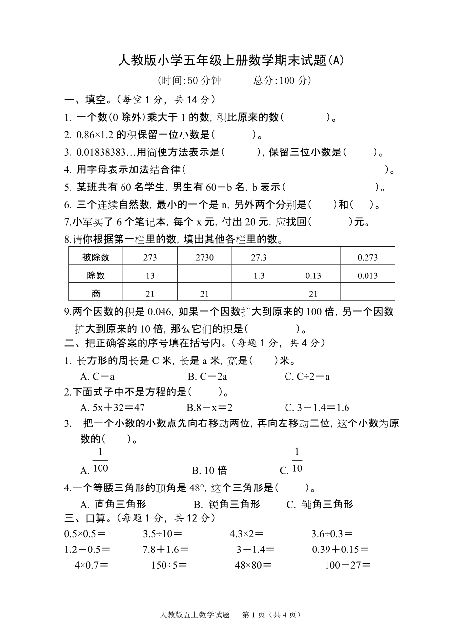 人教版小学五年级上册数学期末试题　三套_第1页