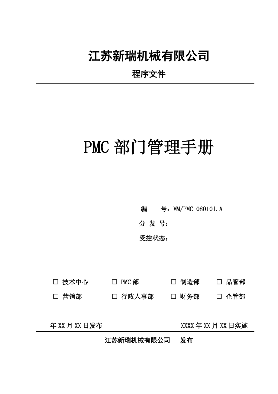 江苏新瑞机械有限公司PMC部门管理手册_第1页