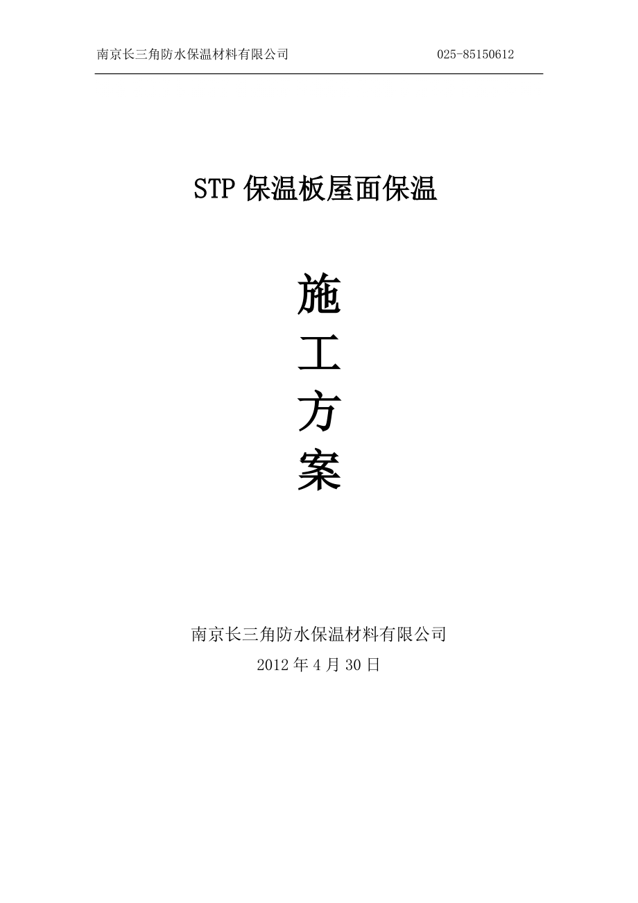 STP保温板屋面及外墙保温施工技术方案_第1页