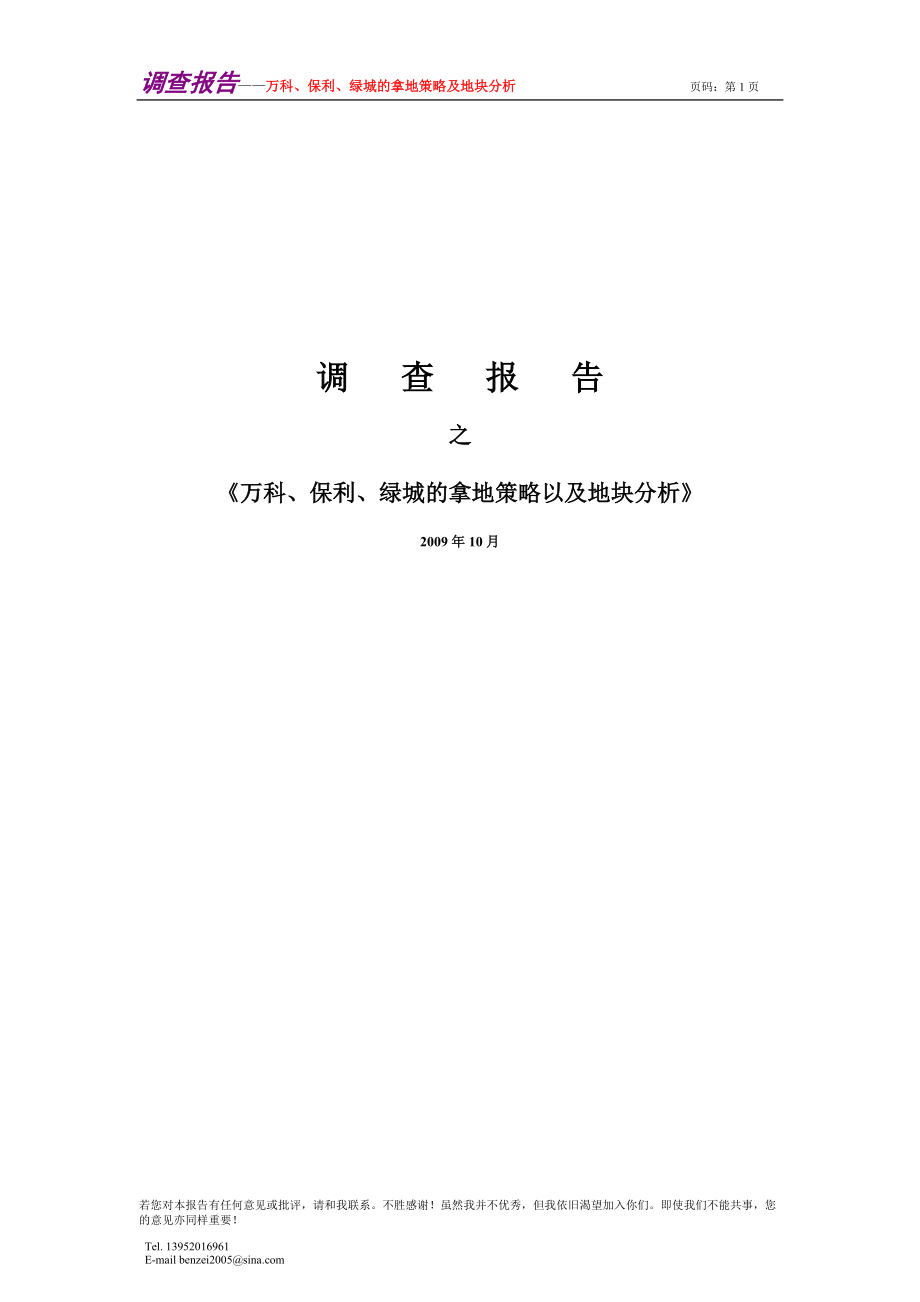 万科、保利、绿城的拿地策略以及地块分析报告_第1页