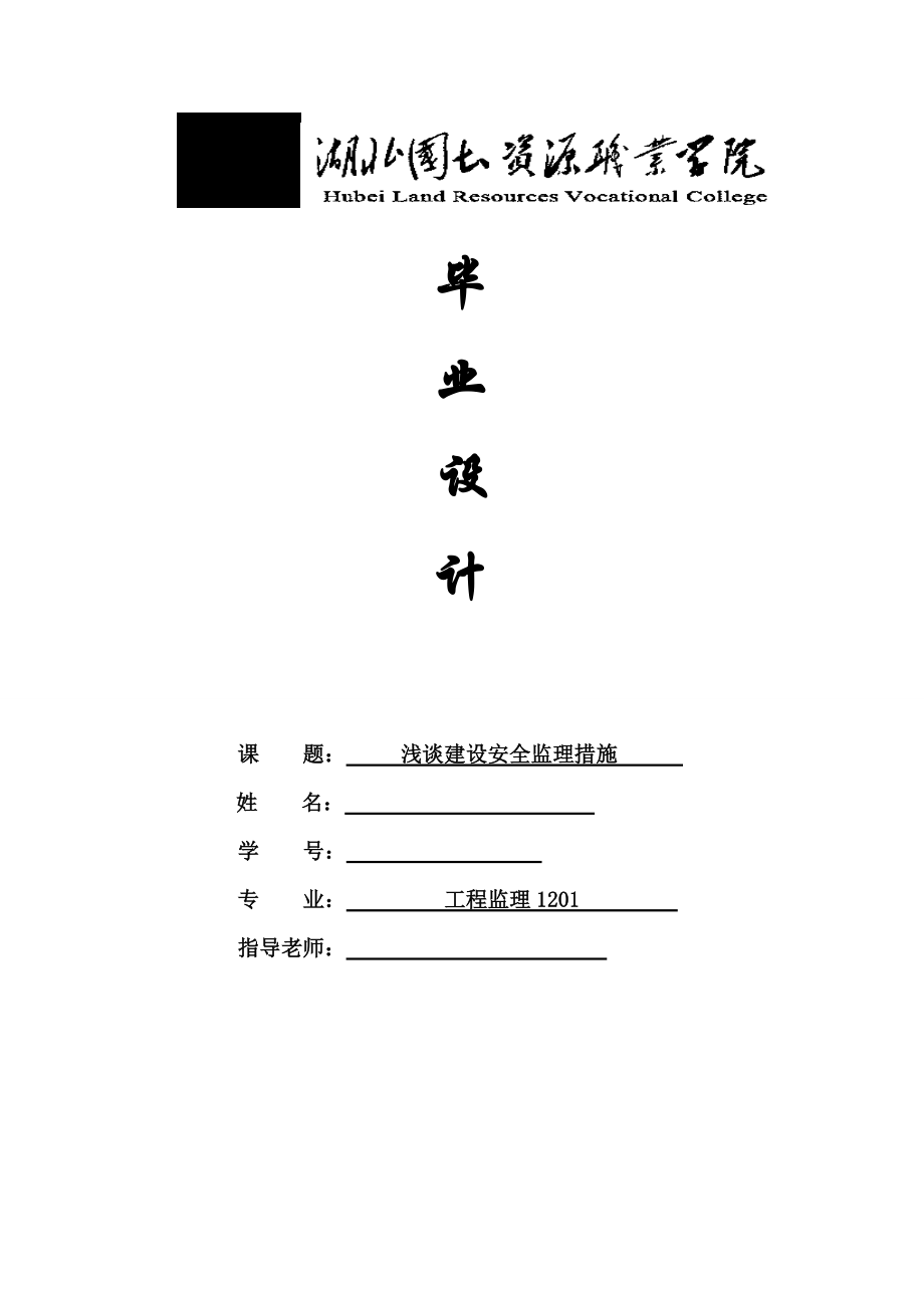 毕业论文浅谈建设安全监理措施_第1页