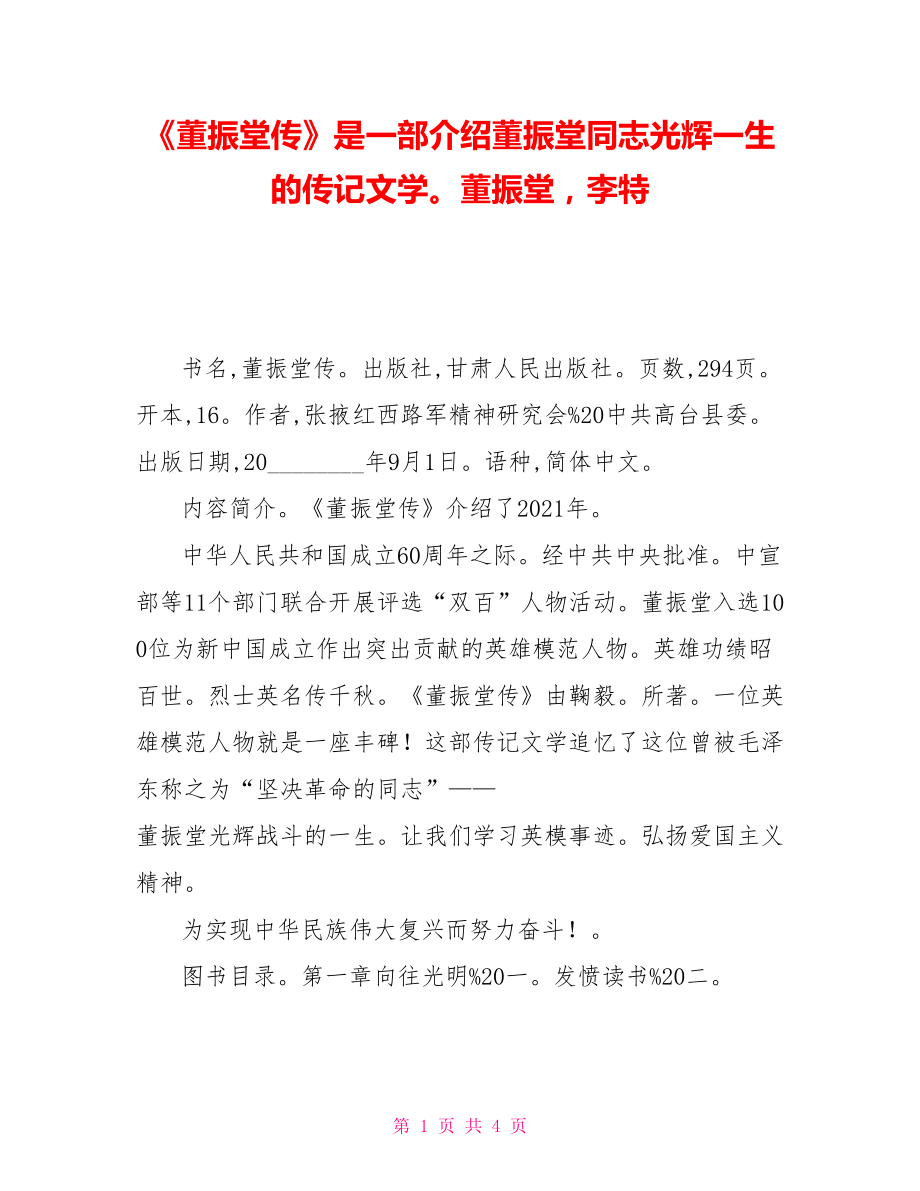 《董振堂傳》是一部介紹董振堂同志光輝一生的傳記文學董振堂李特_第1頁