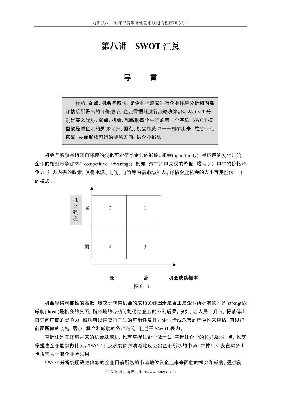 制订策略性营销规划的程序和方法2_第1页