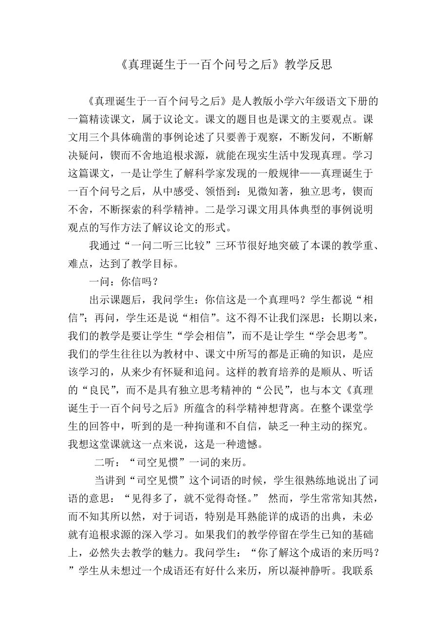 《真理诞生于一百个问号之后》教学反思_第1页