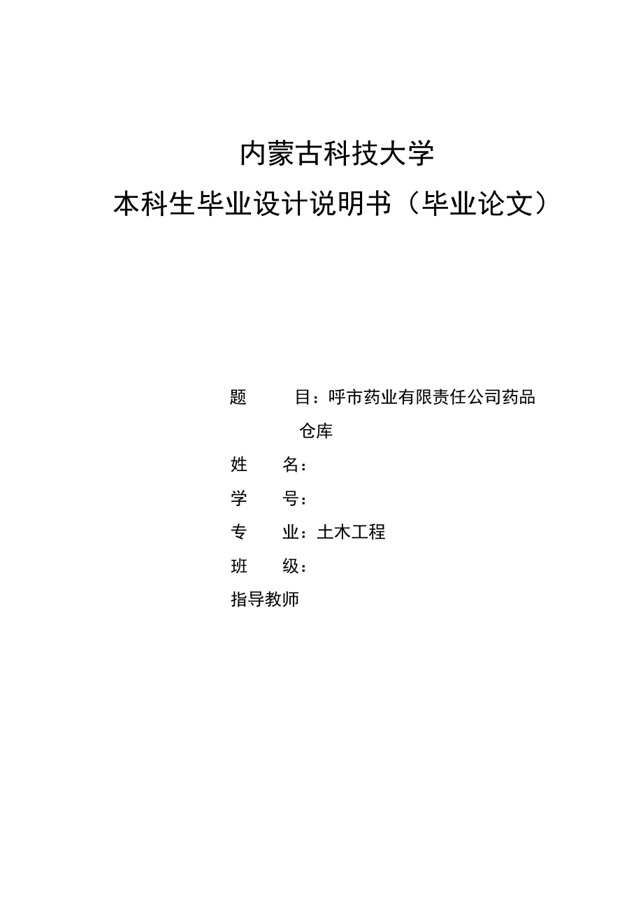 呼市藥業(yè)有限責(zé)任公司藥品倉庫土木工程畢業(yè)設(shè)計(jì)_第1頁