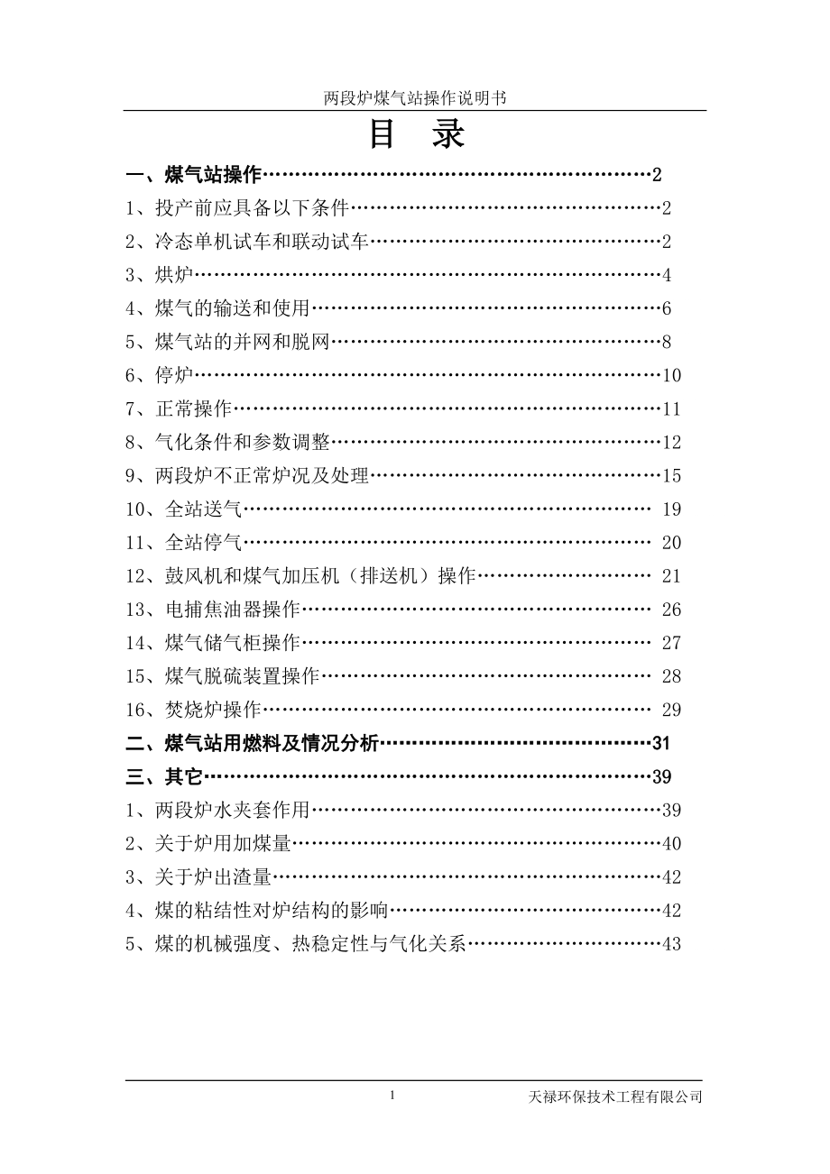 两段煤气发生炉冷煤气站操作规程_第1页